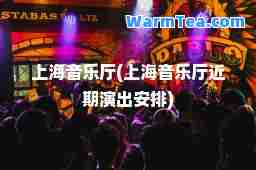 上海音乐厅(上海音乐厅近期演出安排)