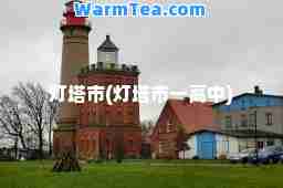 灯塔市(灯塔市一高中)