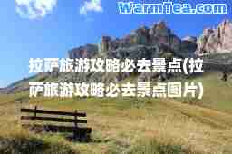 旅游攻略必去景点(旅游攻略必去景点图片)