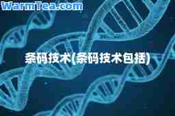 条码技术(条码技术包括)