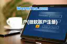 微软账户(微软账户注册) 微软账户(微软账户注册)