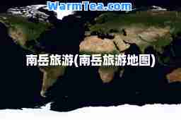 南岳旅游(南岳旅游地图)