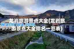 龙岩旅游景点大全(龙岩旅游景点大全排名一览表)