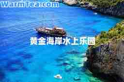 黄金海岸水上乐园