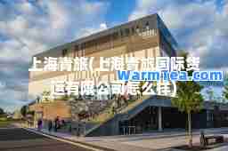 上海青旅(上海青旅货运有限公司怎么样)