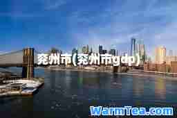 兖州市(兖州市gdp)