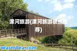 漯河旅游(漯河旅游景点)