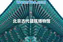 北京古代建筑博物馆