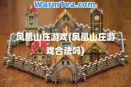 凤凰山庄游戏(凤凰山庄游戏法吗)
