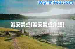 淮安景点(淮安景点介绍)