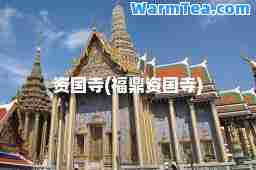 资国寺(福鼎资国寺)