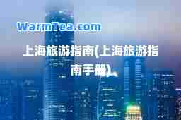 上海旅游指南(上海旅游指南手册)