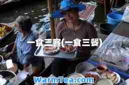 一食三客(一食三餐)