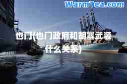 也门(也门政府和胡塞武装什么关系)