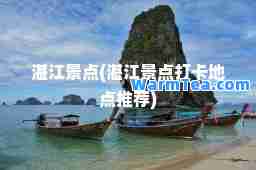 湛江景点(湛江景点打卡地点)