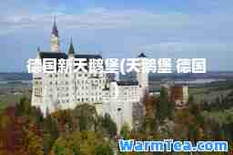德国新天鹅堡(天鹅堡 德国)