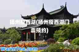 扬州瘦西湖(扬州瘦西湖门票预约)