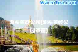 汕头金砂公园(汕头金砂公园茶座)