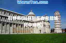 科林斯(科林斯在古希腊城邦中排名)