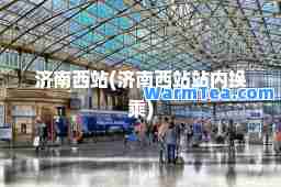 济南西站(济南西站站内换乘)