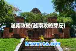 越南攻略(越南攻略芽庄)