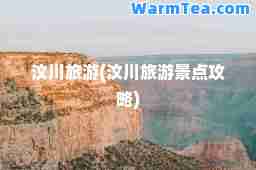汶川旅游(汶川旅游景点攻略)
