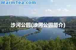 沙河公园(沙河公园简介)