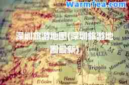 深圳旅游地图(深圳旅游地图)