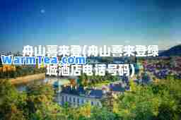舟山喜来登(舟山喜来登绿城酒店电话号码)