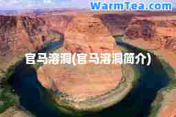 官马溶洞(官马溶洞简介)