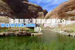 涞源旅游(涞源旅游景点介绍)