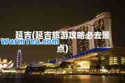 延吉(延吉旅游攻略必去景点)