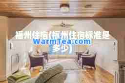 福州住宿(福州住宿标准是多少)