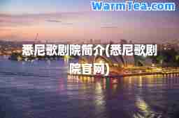 悉尼歌剧院简介(悉尼歌剧院官网)