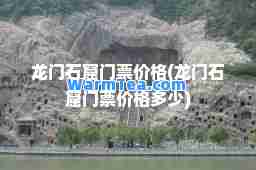 龙门石窟门票价格(龙门石窟门票价格多少)
