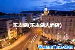 东太湖(东太湖大酒店)