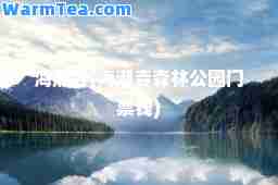 海潮寺(海潮寺森林公园门票钱)
