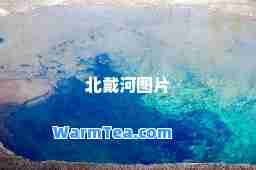 北戴河图片