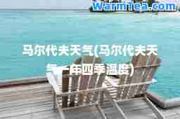 马尔代夫天气(马尔代夫天气一年四季温度)