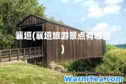 襄垣(襄垣旅游景点有哪些)