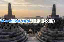 旅顺旅游(旅顺旅游攻略)