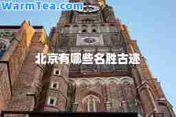 北京有哪些名胜古迹
