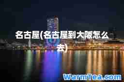 名古屋(名古屋到大阪怎么去)