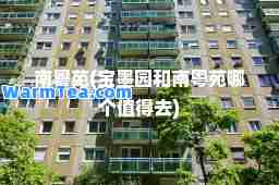 南粤苑(宝墨园和南粤苑哪个值得去)