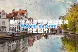鹤壁景点(鹤壁景点建筑物绘画图片)