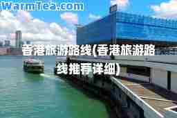 旅游路线(旅游路线详细)