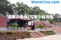 河南少林寺(河南少林寺电话)