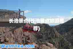 长治景点(长治景点旅游)