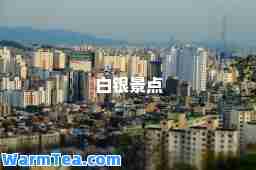 白银景点