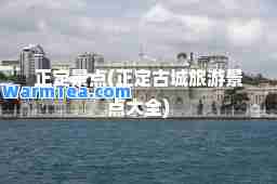 正定景点(正定古城旅游景点大全)